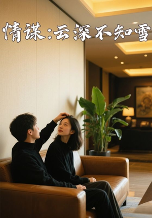 情谋:云深不知雪(80集) 情谋:云深不知雪(80集)短剧更新抢先看
