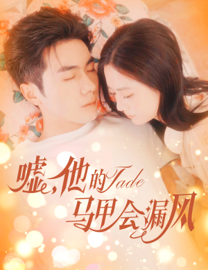 嘘，他的马甲会漏风（60集）分享好看的短剧