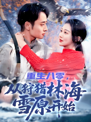 重生八零，从狩猎林海雪原开始（101集）网盘在线观看