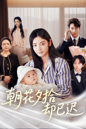 朝花夕拾却已迟(61集) 朝花夕拾却已迟(61集)古装短剧热播