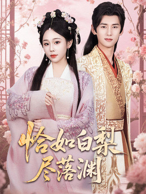 恰如白梨尽落渊(63集) 恰如白梨尽落渊(63集)爆款短剧推荐