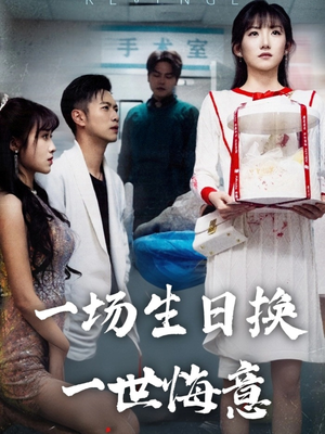 一场生日换一世悔意（18集）火爆短剧热播中