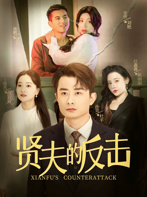 贤夫的反击(37集) 贤夫的反击(37集)短剧太精彩了