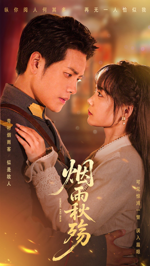 烟雨秋殇（55集）热播短剧追不停