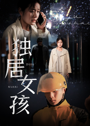 独居女孩(60集) 独居女孩(60集)最火爆的短剧