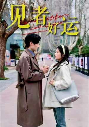 见者好运(45集) 见者好运(45集)精彩短剧合集