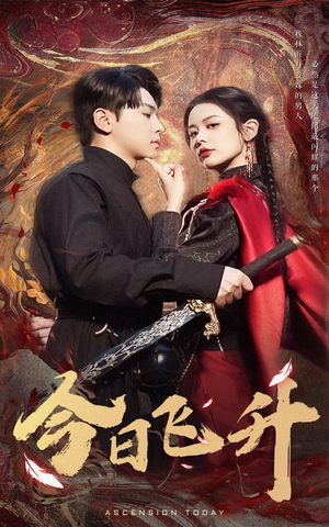 今日飞升（60集）看到了大结局