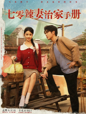 七零辣妻治家手册（91集）热门短剧分享