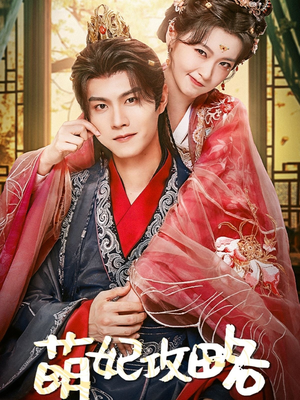 萌妃攻略(57集) 萌妃攻略(57集)短剧全集大结局