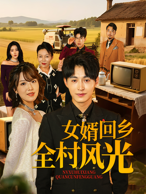 女婿回乡全村风光(69集) 女婿回乡全村风光(69集)全季一次看完