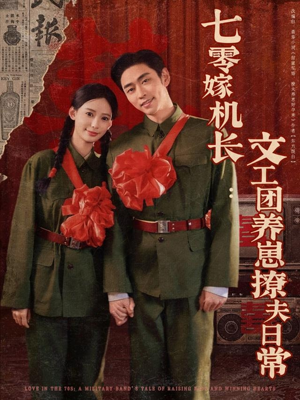 七零嫁机长文工团养崽撩夫日常(90集) 七零嫁机长文工团养崽撩夫日常(90集)短剧有好货推荐