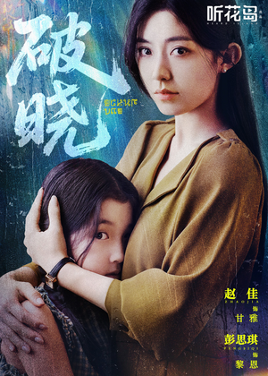 破晓(42集) 破晓(42集)免费短剧全集看