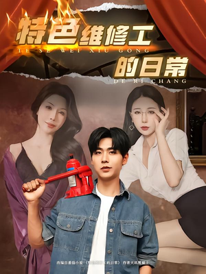 特色维修工的日常(81集) 特色维修工的日常(81集)第三季