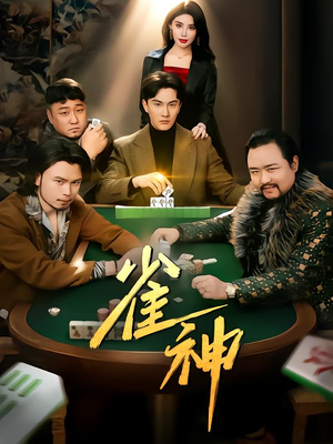 雀神（60集）热播古装短剧