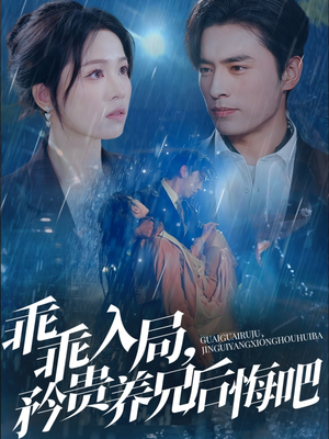 乖乖入局,矜贵养兄后悔吧(65集) 乖乖入局,矜贵养兄后悔吧(65集)短剧抢先看