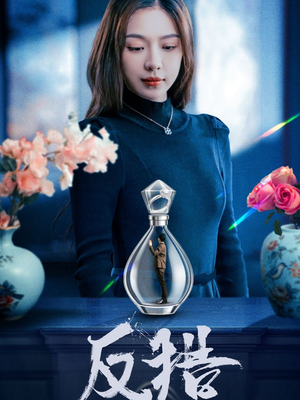 反猎(50集) 反猎(50集)超级好看的短剧