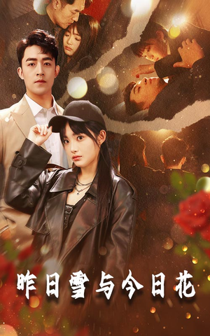 昨日雪与今日花(81集) 昨日雪与今日花(81集)推荐热门短剧