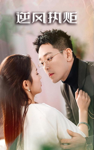 逆风执炬(71集) 逆风执炬(71集)在线看