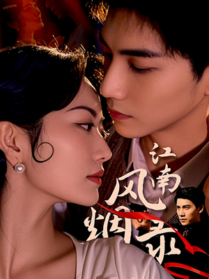 江南风烟录(86集) 江南风烟录(86集)精彩短剧片段