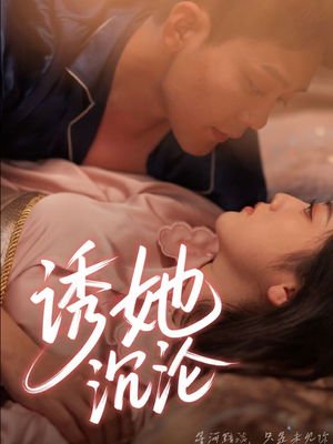 诱她沉沦(66集) 诱她沉沦(66集)短剧每日分享