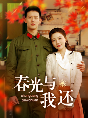春光与我还（89集）短剧全集免费看