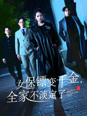 女保镖变千金,全家不淡定了(68集) 女保镖变千金,全家不淡定了(68集)最后的大结局