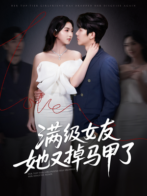 满级女友她又掉马甲了(99集) 满级女友她又掉马甲了(99集)热播古装短剧