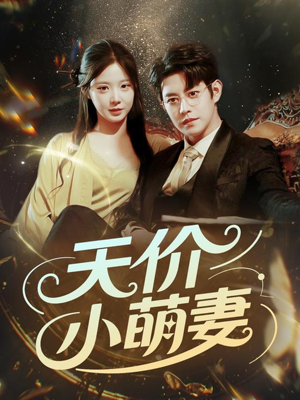 天价小萌妻(71集) 天价小萌妻(71集)火爆短剧抢先看