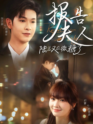 报告夫人陆总又在撒糖了(69集) 报告夫人陆总又在撒糖了(69集)短剧热播抢先看