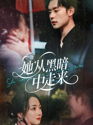 她从hei暗中走来（64集）短剧演员排行榜