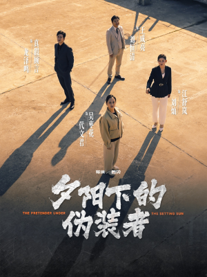 夕阳下的伪装者（47集）热播短剧分享