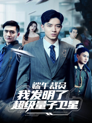 端午裁员我发明了超级量子卫星（54集）短剧热门分享