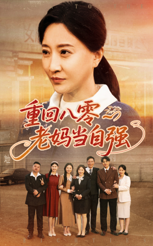 重回八零老妈当自强(60集) 重回八零老妈当自强(60集)爆火短剧抢先看