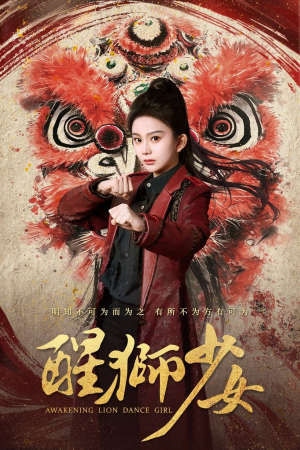 醒狮少女(58集) 醒狮少女(58集)免费看短剧