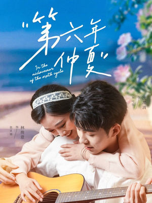 第六年仲夏(68集) 第六年仲夏(68集)免费看短剧全集