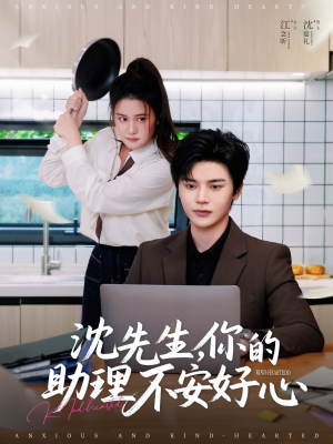 沈先生，你的助理不安好心（54集）百亿短剧抢先看