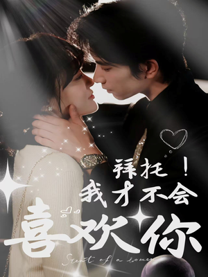 拜托！我才不会喜欢你（69集）一口气追完全集