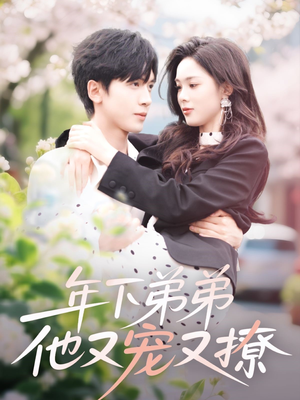 年下弟弟他又宠又撩（87集）直接看到大结局