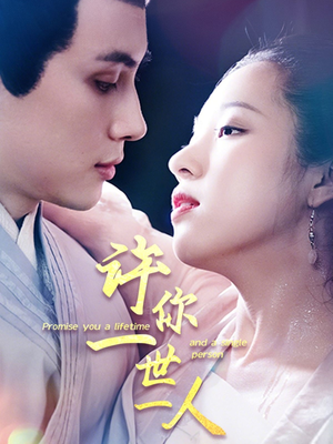 许你一世一人(52集) 许你一世一人(52集)贝贝短剧分享