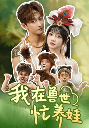 我在兽世忙养娃(70集) 我在兽世忙养娃(70集)口碑爆棚免费看