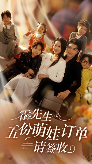 霍先生五份萌娃订单请签收(73集) 霍先生五份萌娃订单请签收(73集)精彩短剧来了