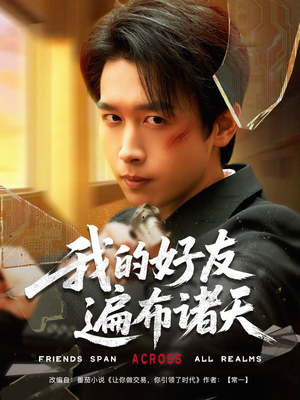 我的好友遍布诸天(81集) 我的好友遍布诸天(81集)网上可以看吗