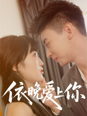 依晚爱上你（32集）无需会员免费看