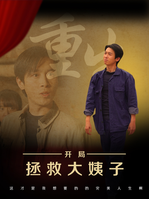 重生开局拯救大姨子(80集) 重生开局拯救大姨子(80集)短剧全集免费看