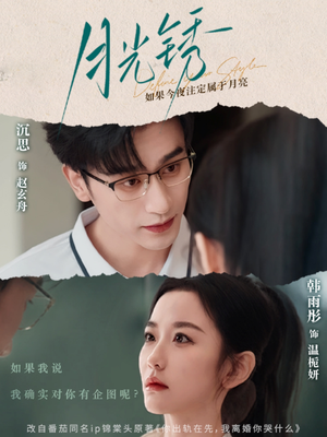 月光锈（80集）每天短剧分享