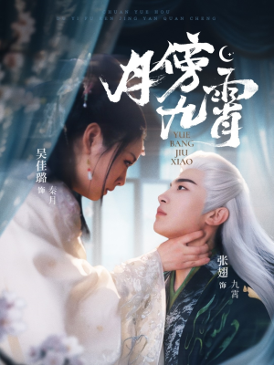 月傍九霄（76集）热播短剧分享