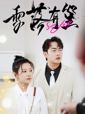 雪落有笙（42集）每日短剧追不停