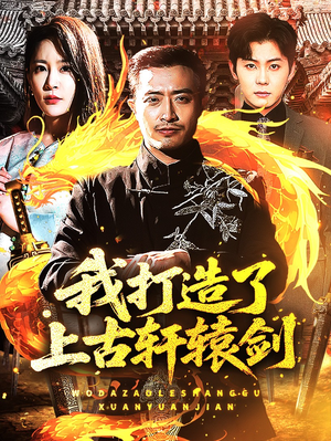 我打造了上古轩辕剑(70集) 我打造了上古轩辕剑(70集)全集一网打尽