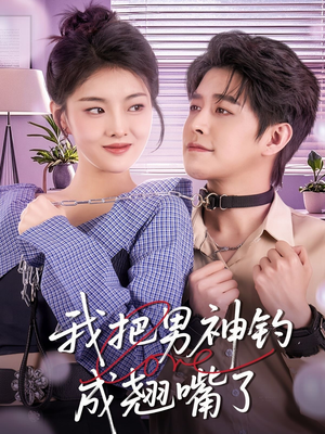 我把男神钓成翘嘴(61集) 我把男神钓成翘嘴(61集)超火热门短剧