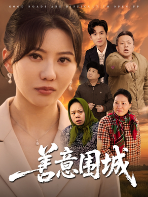 善意围城(80集) 善意围城(80集)最火短剧推荐